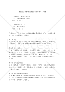 種苗法登録品種の権利侵害紛争解決に関する示談書