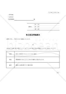 内容証明書【株主総会開催請求】・Excel