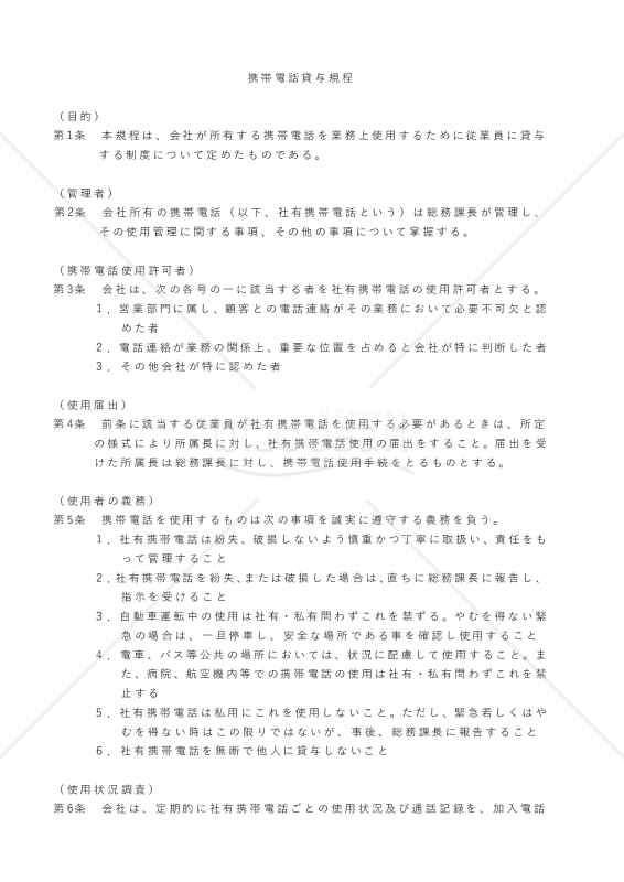 携帯電話貸与規程