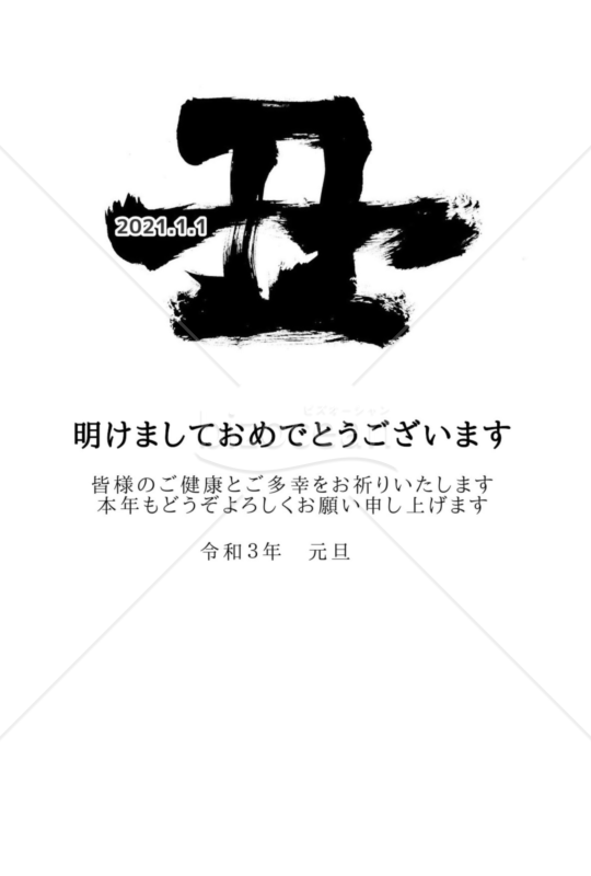 ★シンプルな丑の筆文字★２０２１年令和３年★年賀状★丑年★