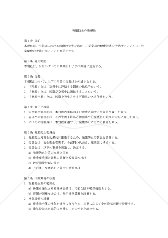 発塵防止作業規程