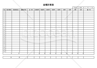 金種表（金種計算表）・横・Excel【見本付き】