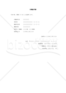 在職証明書001