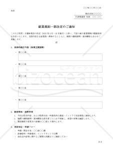 就業規則一部改訂通知・Word【例文付き】