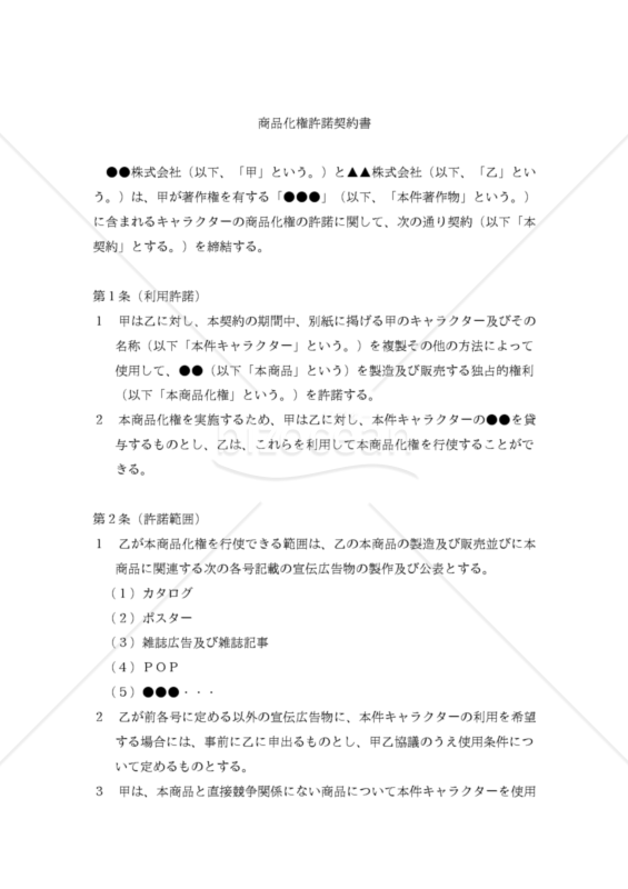 【改正民法対応版】商品化許諾契約書（独占的）