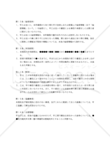 【改正民法対応版】ソフトウェアユーザーサポート業務委託契約書