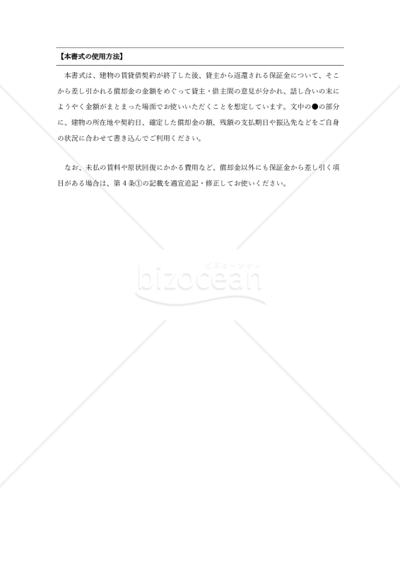 （保証金返還及び償却金確定に関する）合意書
