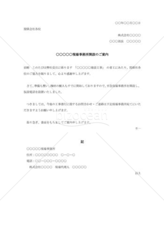 現場事務所開設のご案内