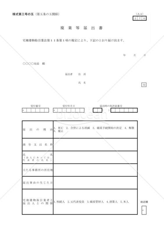 廃業等届出書