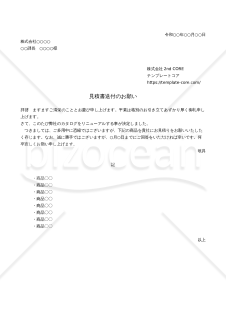 見積依頼書 見積書送付のお願い(カタログリニューアル) 会社ロゴ挿入可