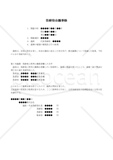 【改正会社法対応版】（使用人兼務役員を委嘱した場合の）取締役会議事録