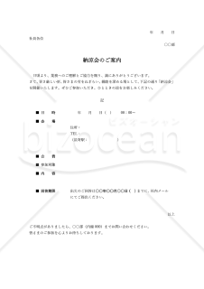 納涼会案内状（納涼会のご案内）【社内】・Word【例文付き】
