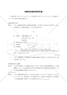 商標使用契約書（民法改正対応）