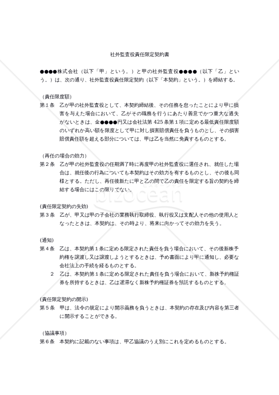 【改正民法対応版】社外監査役責任限定契約書