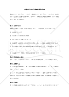 〔使用上の解説付き〕不動産信託受益権譲渡契約書