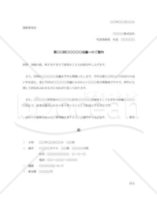 社外宛会議の案内状