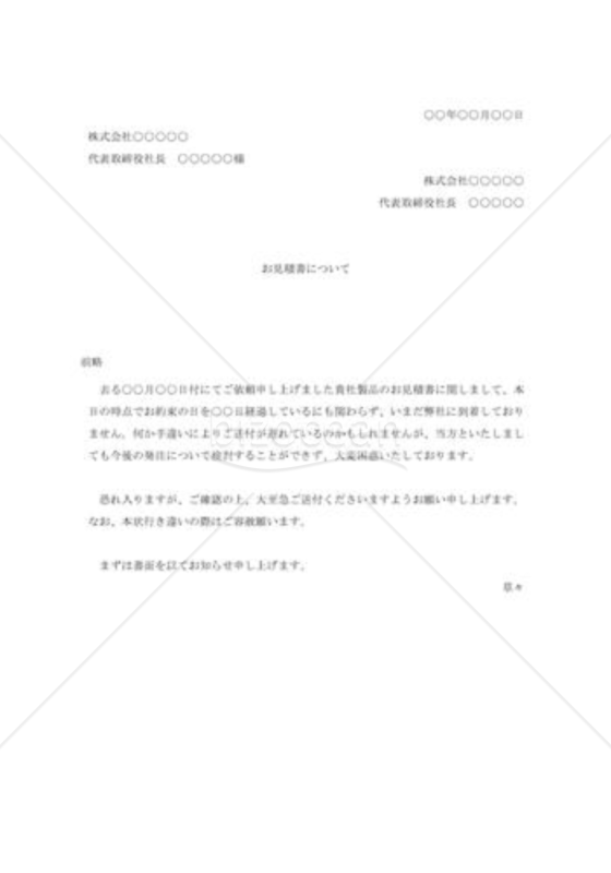 見積書発送の督促