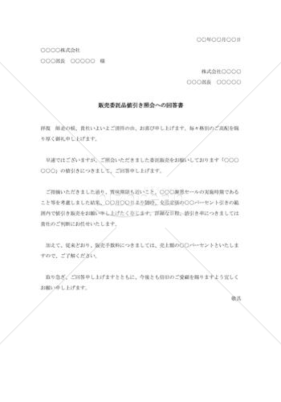 販売委託品値引き照会への回答書001