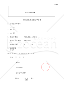 株式会社役員変更登記申請書（住所移転）【見本付き】