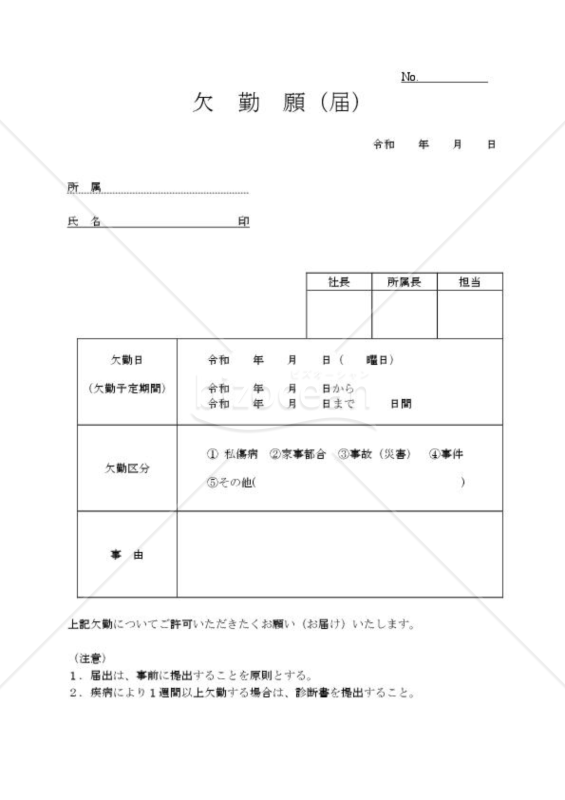 欠勤届001