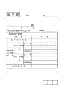 合計請求書