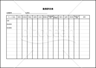 勤務評定表
