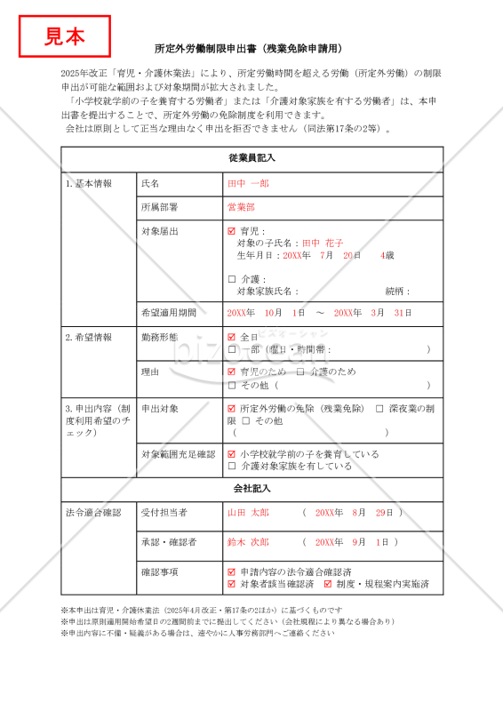 【法改正対応】所定外労働制限申出書（残業免除申請用）【見本付き】