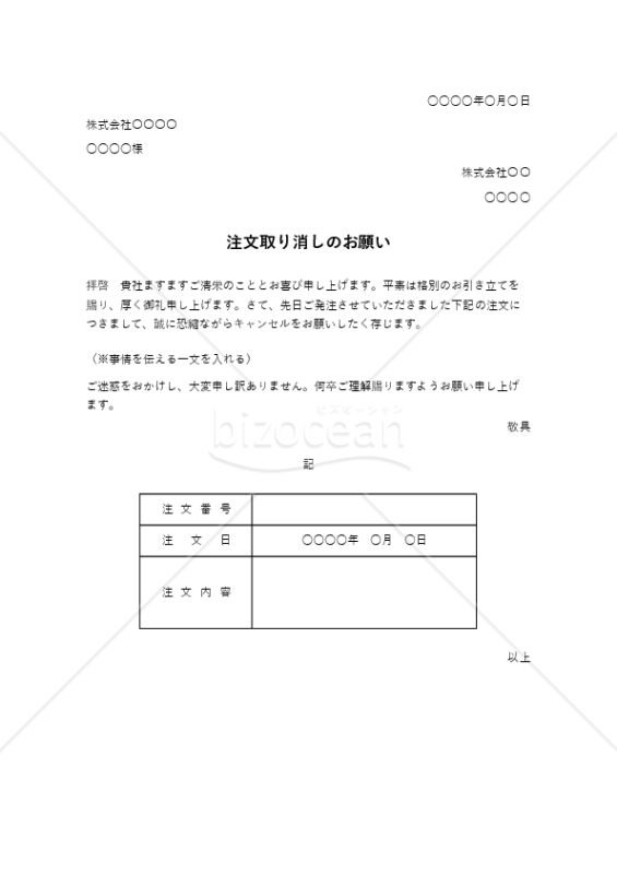 注文取り消しのお願い（表形式版）・Excel