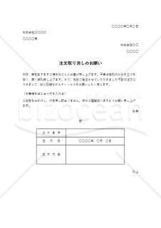 注文取り消しのお願い（表形式版）・Excel