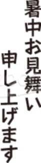 暑中お見舞い題字14