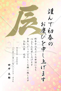 辰の筆文字の花柄年賀状5【Word】