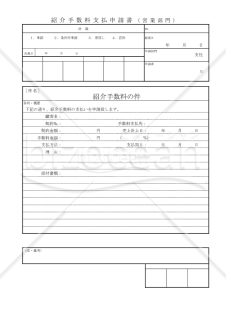 紹介手数料支払申請書【見本付き】