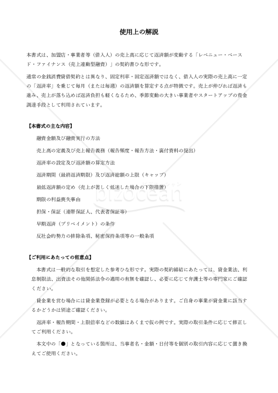 〔使用上の解説付き〕売上連動融資契約書
