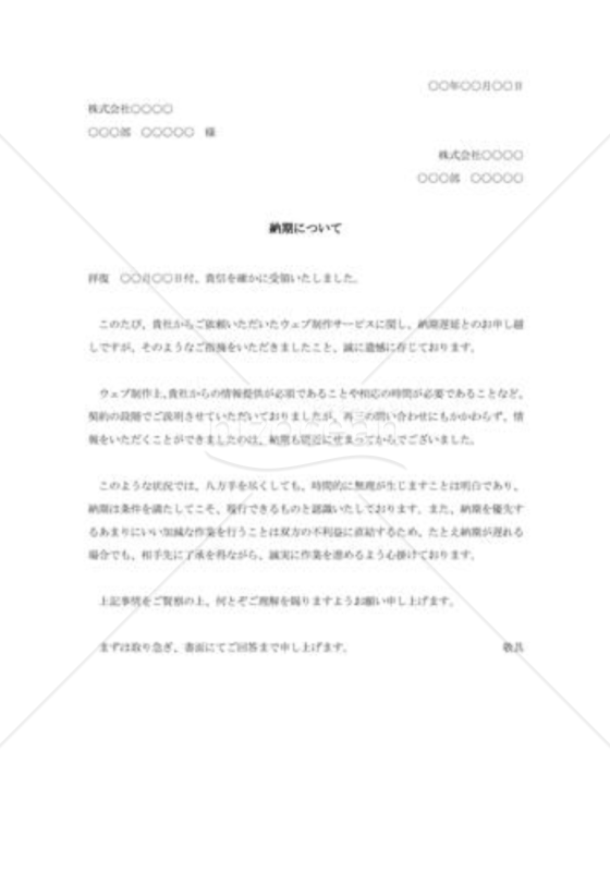納期遅延の抗議に対する反論状