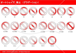 オートシェイプ　禁止　（グラデーション）（レッド）