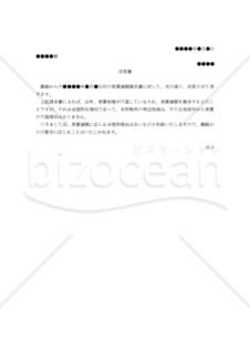 【改正民法対応版】（借家人からの減額請求に応じない旨の）回答書