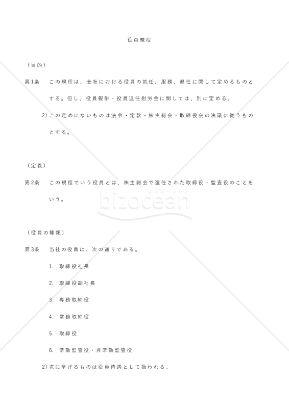 役員規程