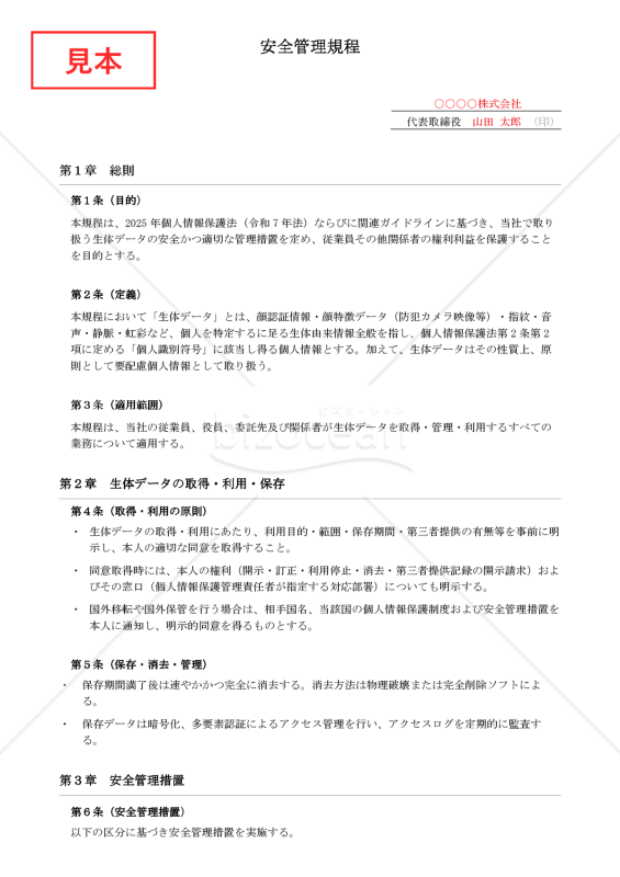 【法改正対応】安全管理規程（生体データ対応）【例文付き】