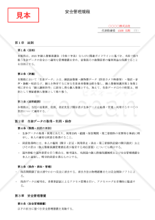 【法改正対応】安全管理規程（生体データ対応）【例文付き】