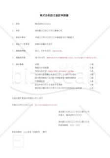 （設立登記雛形）株式会社設立登記申請書