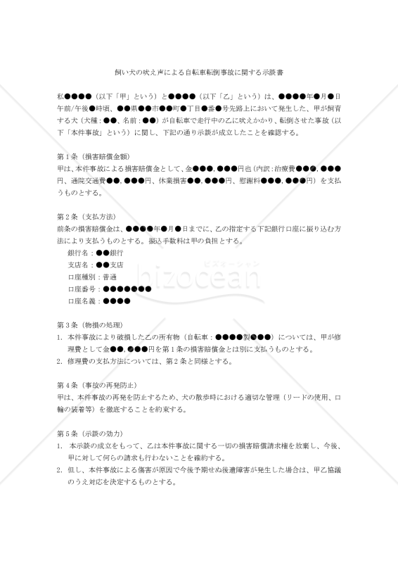 【改正民法対応版】飼い犬の吠え声による自転車転倒事故に関する示談書