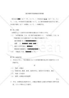 【改正民法・改正意匠法対応】意匠権専用実施権設定契約書