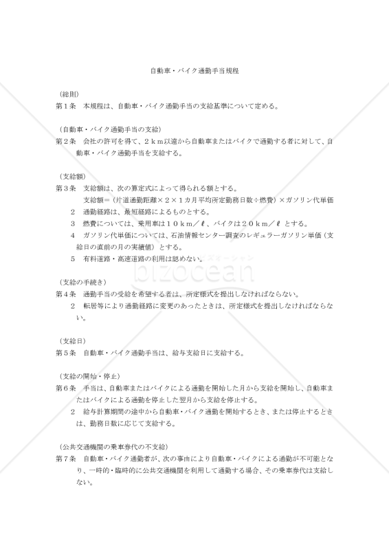 自動車・バイク通勤手当規程