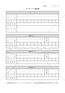 マイナンバー提出書（家族分）・Excel