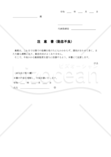 注意書(勤怠不良) 001