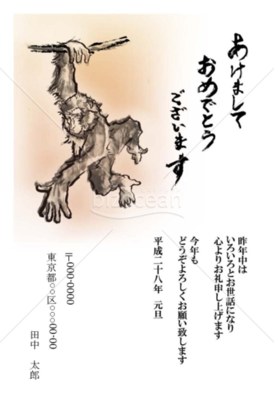サルが木にぶらさがっている躍動感溢れる年賀状