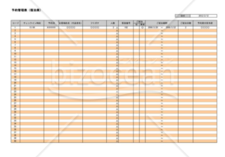 予約管理表 予約帳の書式テンプレート フォーマットの無料ダウンロード Bizocean ビズオーシャン