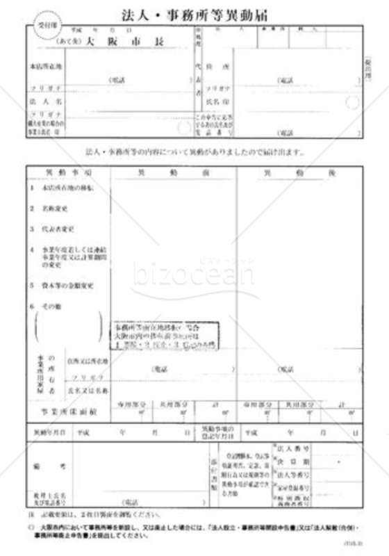 法人・事務所等異動届