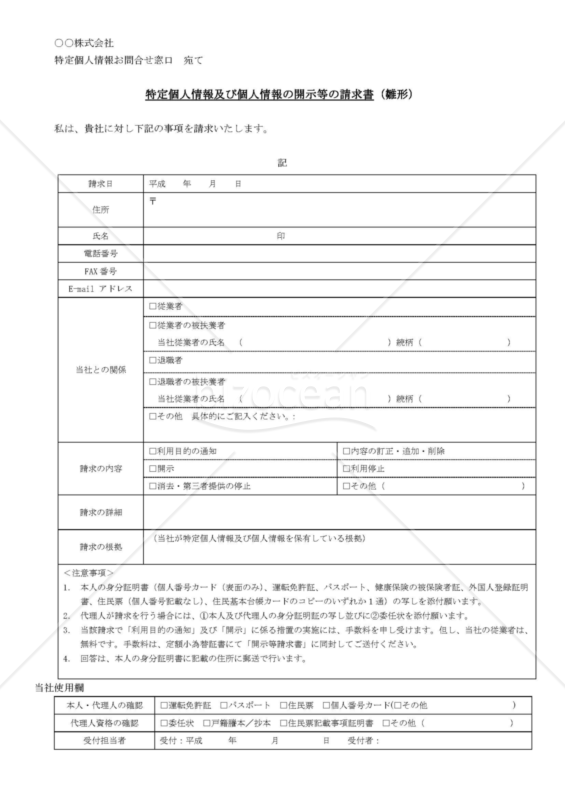特定個人情報及び個人情報の開示等の請求書
