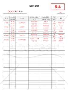 来客記録簿（来訪者受付表）・縦書き・Word【見本付き】